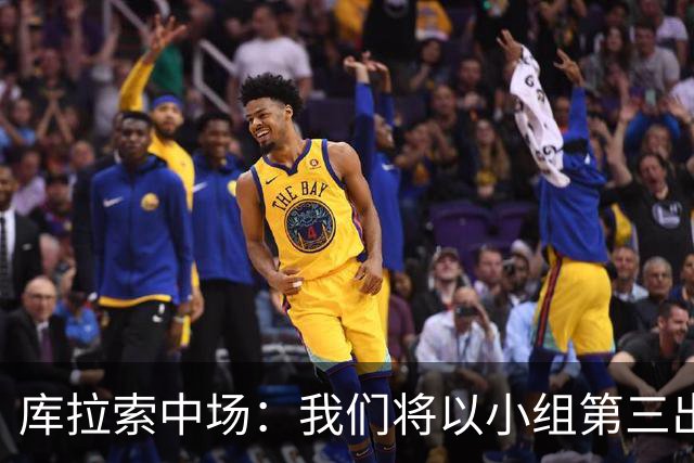 库拉索中场：我们将以小组第三出线，这届西班牙将捧得大力神杯