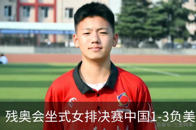 残奥会坐式女排决赛中国1-3负美国 连续3届获银牌