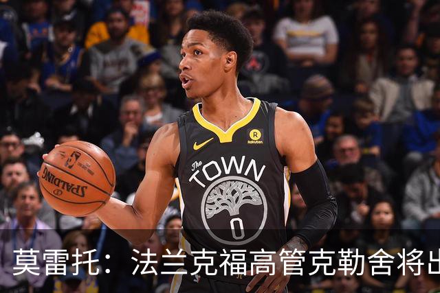 莫雷托：法兰克福高管克勒舍将出任AC米兰技术总监，本周将敲定