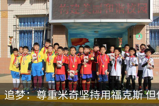 追梦：尊重米奇坚持用福克斯 但他需要根据实时情况做出调整！